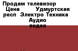 Продам телевизор Sharp › Цена ­ 55 - Удмуртская респ. Электро-Техника » Аудио-видео   . Удмуртская респ.